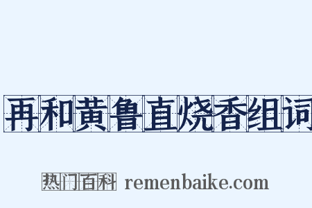 再和黄鲁直烧香组词是什么意思的图片
